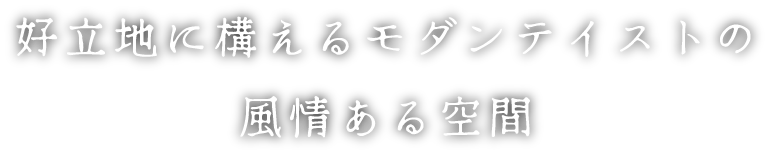 好立地に構えるモダンテイストの風情ある空間
